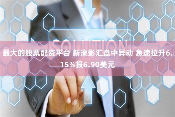 最大的股票配资平台 新濠影汇盘中异动 急速拉升6.15%报6.90美元