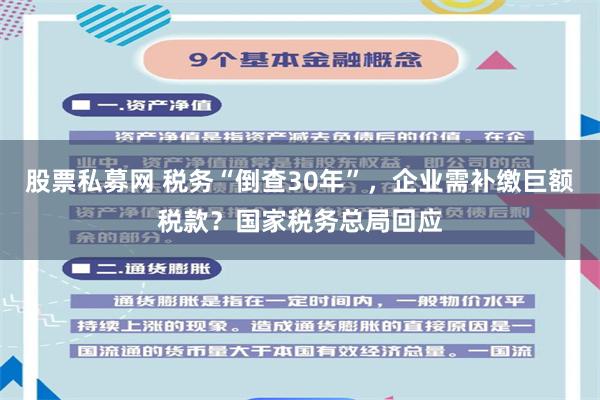 股票私募网 税务“倒查30年”，企业需补缴巨额税款？国家税务总局回应