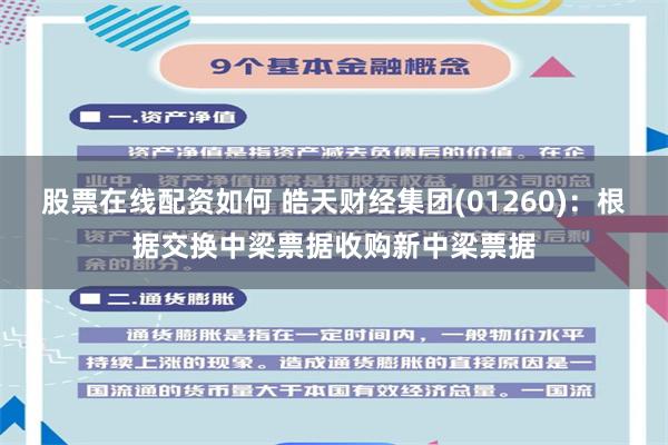 股票在线配资如何 皓天财经集团(01260)：根据交换中梁票据收购新中梁票据